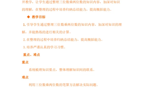 3.9整理与复习_小学1-6年级常用的上册资源汇总_四年级上册资料(1)_4年级下册教学资源包教案+学案_第三单元三位数乘两位数（教案+学案）_教案