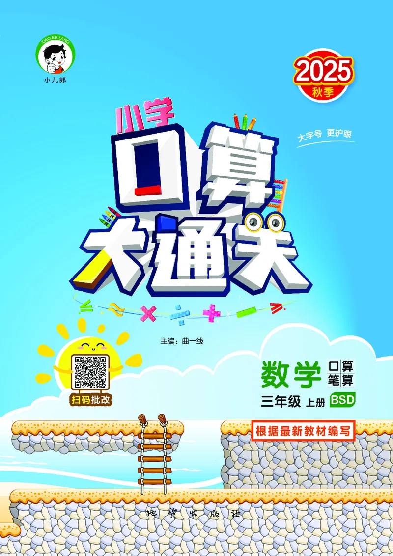 25秋口算大通关三上北师数学_1754631556439_25秋数学53口算大通关1-6年级上_25秋53口算大通关1-6上北师大数学