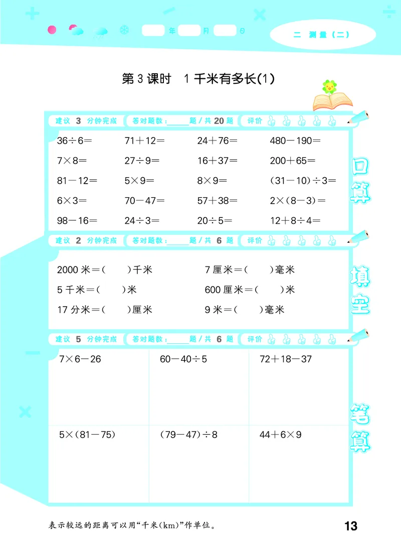 25秋口算大通关三上北师数学_1754631556439_25秋数学53口算大通关1-6年级上_25秋53口算大通关1-6上北师大数学