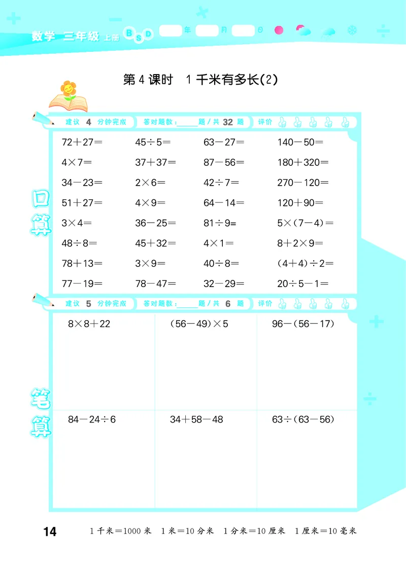25秋口算大通关三上北师数学_1754631556439_25秋数学53口算大通关1-6年级上_25秋53口算大通关1-6上北师大数学