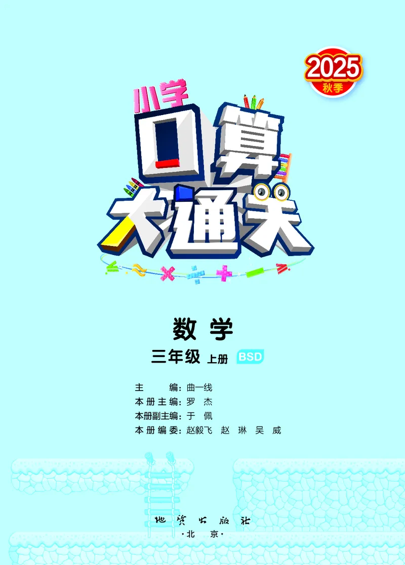 25秋口算大通关三上北师数学_1754631556439_25秋数学53口算大通关1-6年级上_25秋53口算大通关1-6上北师大数学