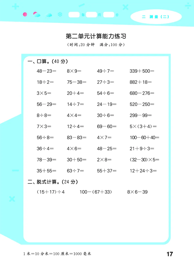 25秋口算大通关三上北师数学_1754631556439_25秋数学53口算大通关1-6年级上_25秋53口算大通关1-6上北师大数学