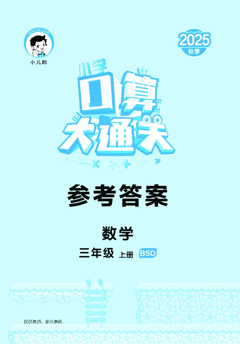 25秋口算大通关三上北师数学_1754631556439_25秋数学53口算大通关1-6年级上_25秋53口算大通关1-6上北师大数学