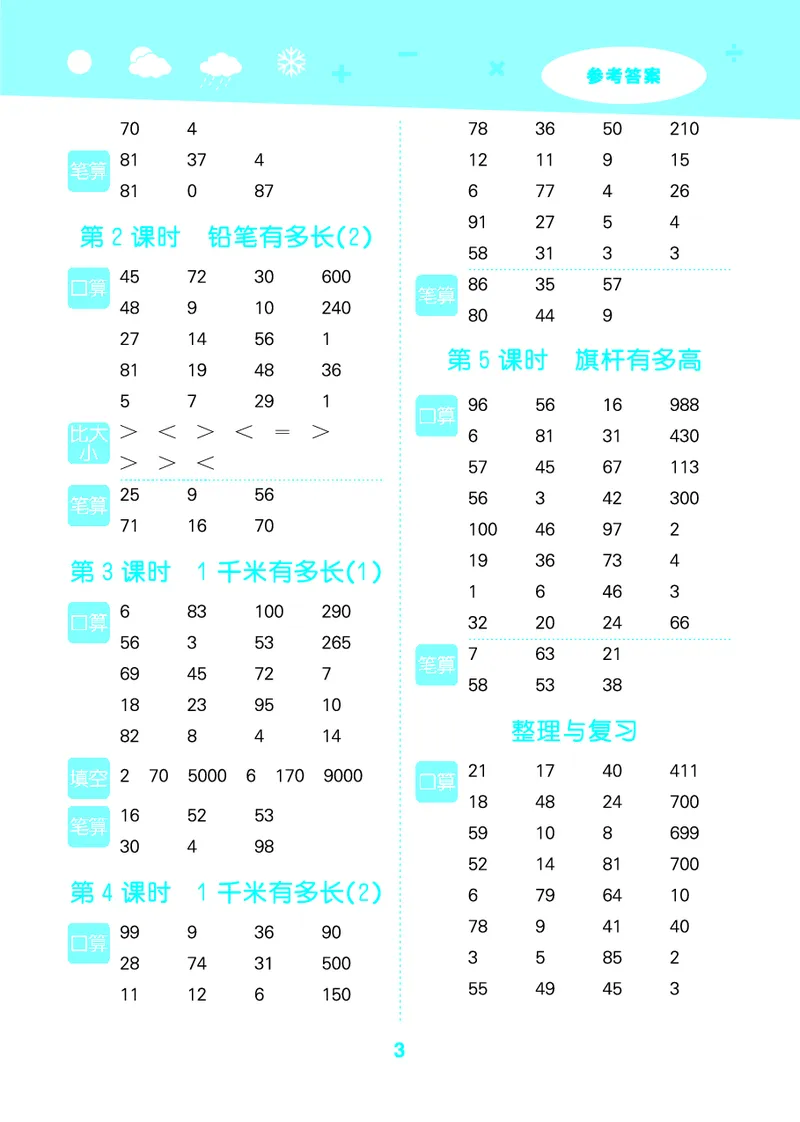 25秋口算大通关三上北师数学_1754631556439_25秋数学53口算大通关1-6年级上_25秋53口算大通关1-6上北师大数学