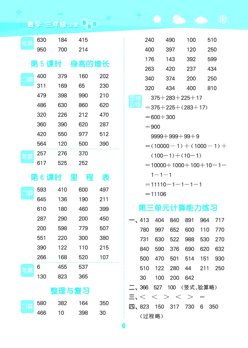 25秋口算大通关三上北师数学_1754631556439_25秋数学53口算大通关1-6年级上_25秋53口算大通关1-6上北师大数学