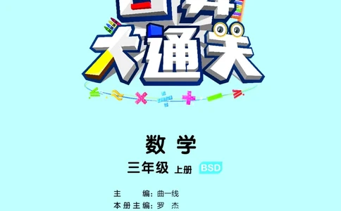 25秋口算大通关三上北师数学_1754631556439_25秋数学53口算大通关1-6年级上_25秋53口算大通关1-6上北师大数学