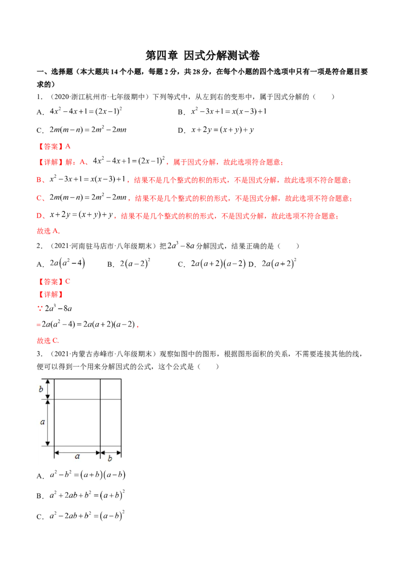第四章因式分解（单元测试卷）-（解析版）（北师大版）_北师大初中数学_8下-北师大版初中数学_旧版-可参考_05习题试卷_2单元试卷_单元测试（第3套）
