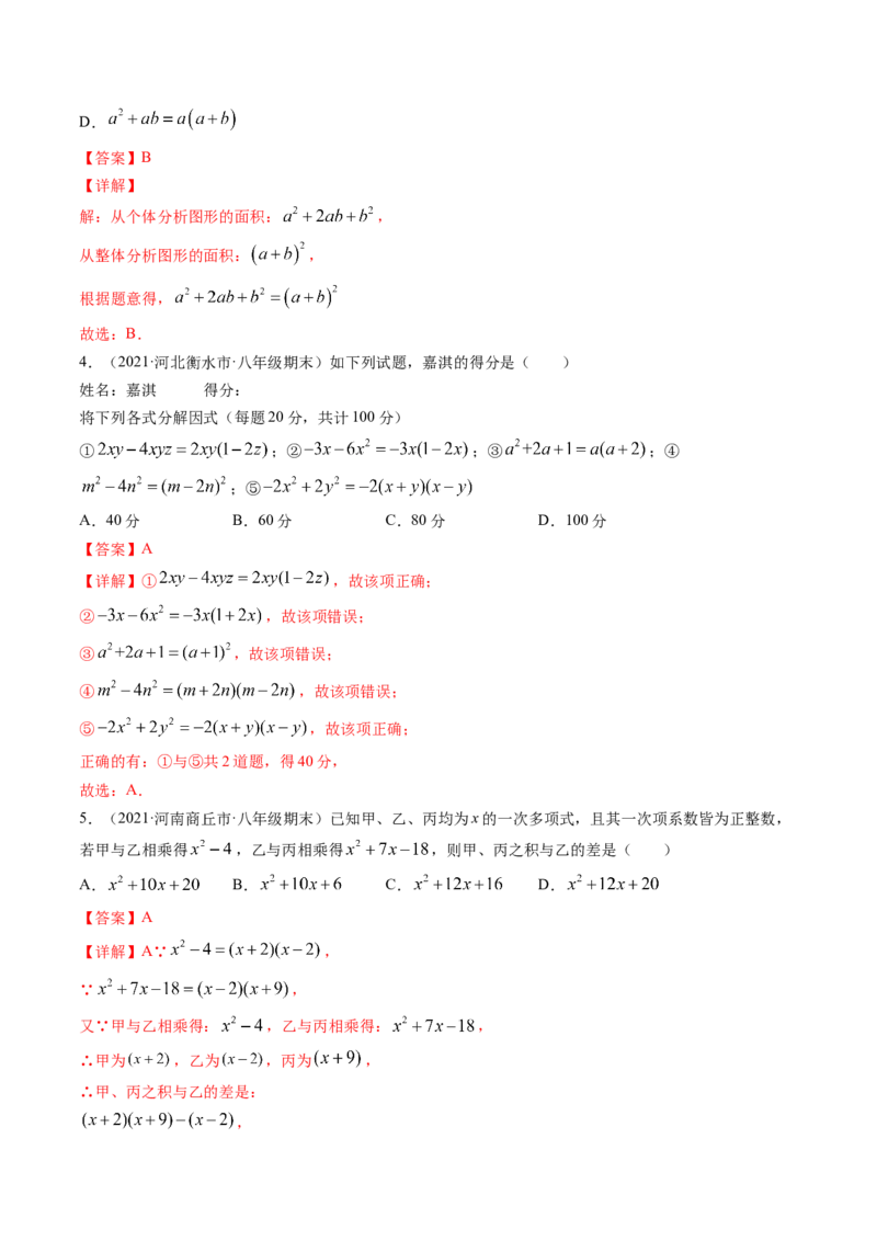 第四章因式分解（单元测试卷）-（解析版）（北师大版）_北师大初中数学_8下-北师大版初中数学_旧版-可参考_05习题试卷_2单元试卷_单元测试（第3套）