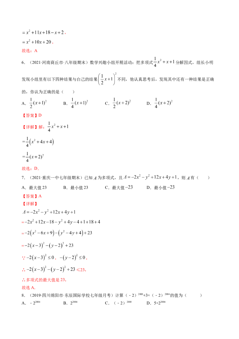 第四章因式分解（单元测试卷）-（解析版）（北师大版）_北师大初中数学_8下-北师大版初中数学_旧版-可参考_05习题试卷_2单元试卷_单元测试（第3套）