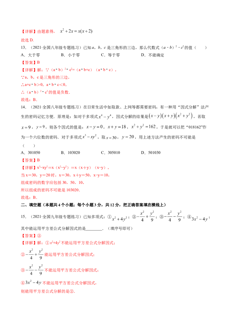 第四章因式分解（单元测试卷）-（解析版）（北师大版）_北师大初中数学_8下-北师大版初中数学_旧版-可参考_05习题试卷_2单元试卷_单元测试（第3套）