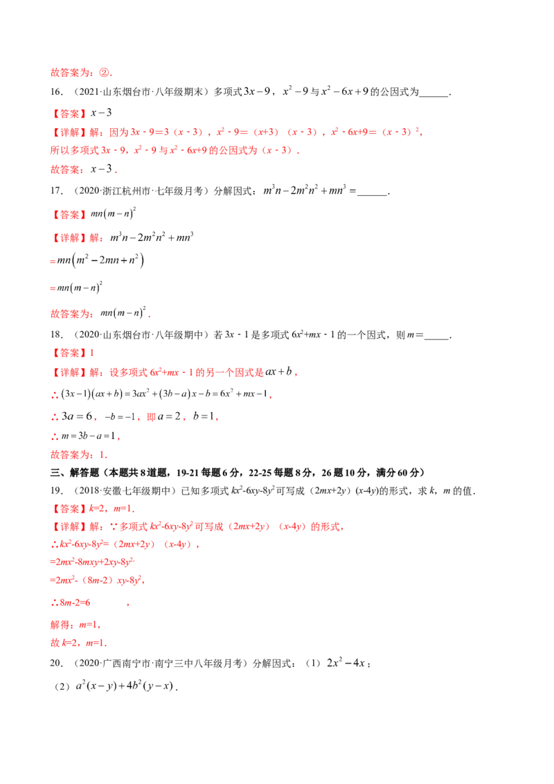 第四章因式分解（单元测试卷）-（解析版）（北师大版）_北师大初中数学_8下-北师大版初中数学_旧版-可参考_05习题试卷_2单元试卷_单元测试（第3套）
