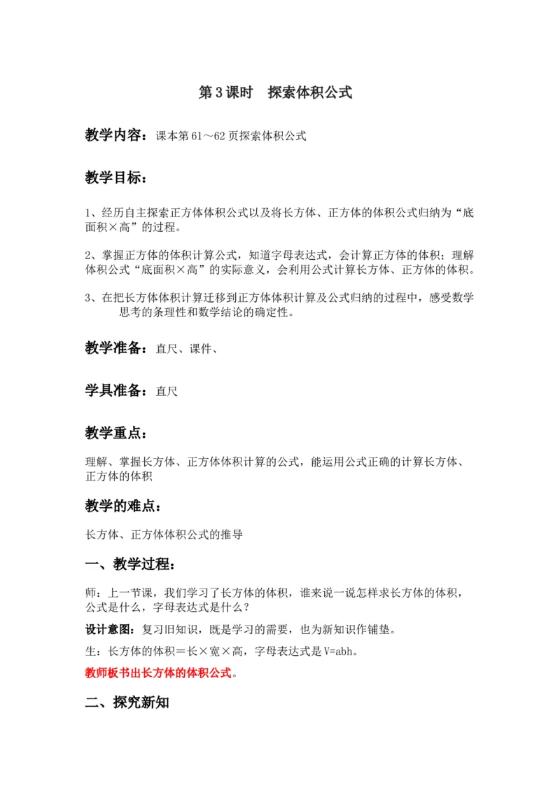 5.3探索体积公式_小学1-6年级常用的上册资源汇总_五年级上册资料(1)_5年级下册教学资源包教案+学案_第五单元长方体和正方体的体积（教案+学案）_教案