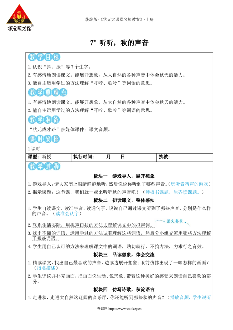 7听听，秋的声音教案_25秋1-6年级语文上册课件教案_25秋统编版语文三年级上册_统编版语文三年级上册教学资源包（25秋状元大课堂）_2.3语上教案_2.第二单元