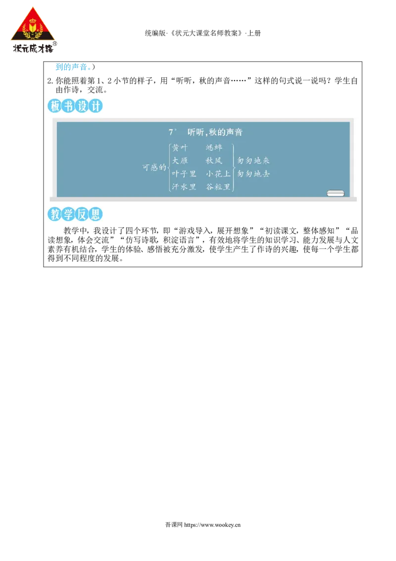 7听听，秋的声音教案_25秋1-6年级语文上册课件教案_25秋统编版语文三年级上册_统编版语文三年级上册教学资源包（25秋状元大课堂）_2.3语上教案_2.第二单元