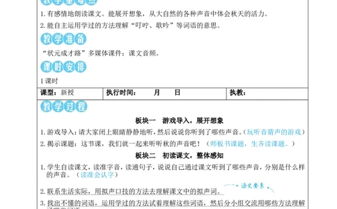 7听听，秋的声音教案_25秋1-6年级语文上册课件教案_25秋统编版语文三年级上册_统编版语文三年级上册教学资源包（25秋状元大课堂）_2.3语上教案_2.第二单元