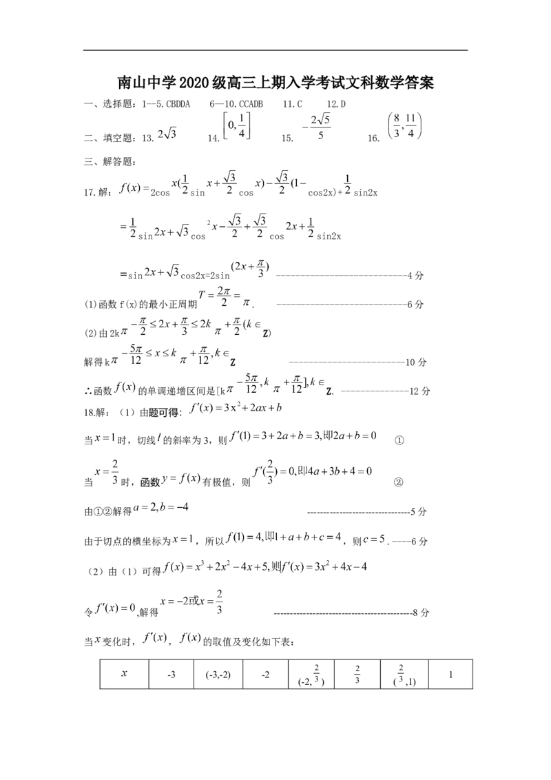 文科数学答案_02高考数学_数学高考模拟题_2023年模拟题_老高考_四川省绵阳南山中学2023届高三上学期开学考试数学（文）含答案
