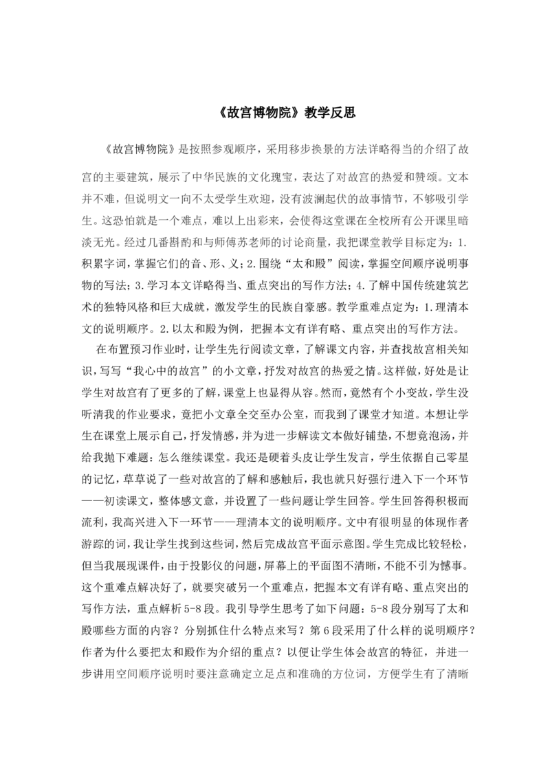 《故宫博物院》教学反思_25秋1-6年级语文上册课件教案_25秋统编版语文六年级上册_统编版语文六年级上册教学资源包（25秋状元大课堂）_4-《状元大课堂》六年级语文上册_六年级语文上册