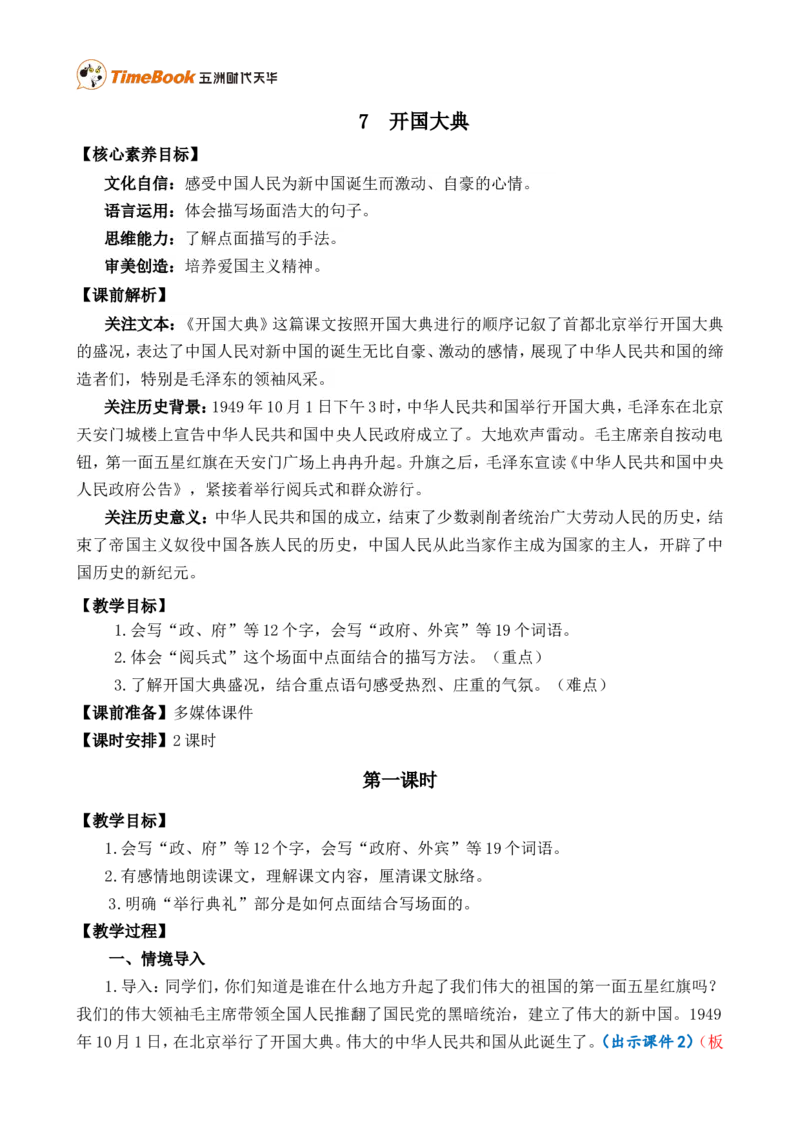 7开国大典精华版教案_25秋1-6年级语文上册课件教案_25秋统编版语文六年级上册_统编版语文六年级上册教学资源包（25秋七彩课堂）_2.第二单元_7开国大典_教案