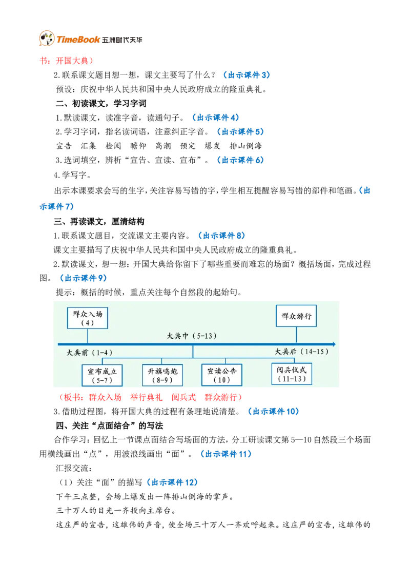 7开国大典精华版教案_25秋1-6年级语文上册课件教案_25秋统编版语文六年级上册_统编版语文六年级上册教学资源包（25秋七彩课堂）_2.第二单元_7开国大典_教案