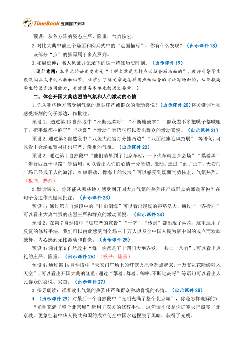 7开国大典精华版教案_25秋1-6年级语文上册课件教案_25秋统编版语文六年级上册_统编版语文六年级上册教学资源包（25秋七彩课堂）_2.第二单元_7开国大典_教案