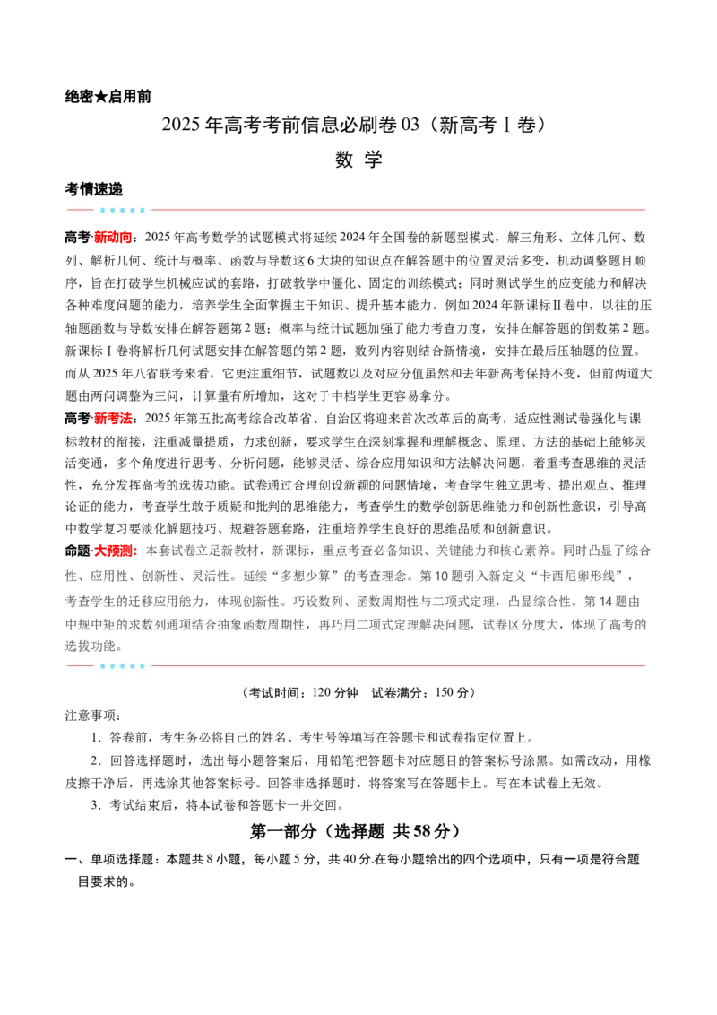 信息必刷卷03（新高考Ⅰ卷）考试版_02高考数学_2025年新高考资料_2025考前信息卷_2025年高考数学考前信息必刷卷（新高考Ⅰ卷专用）3430952