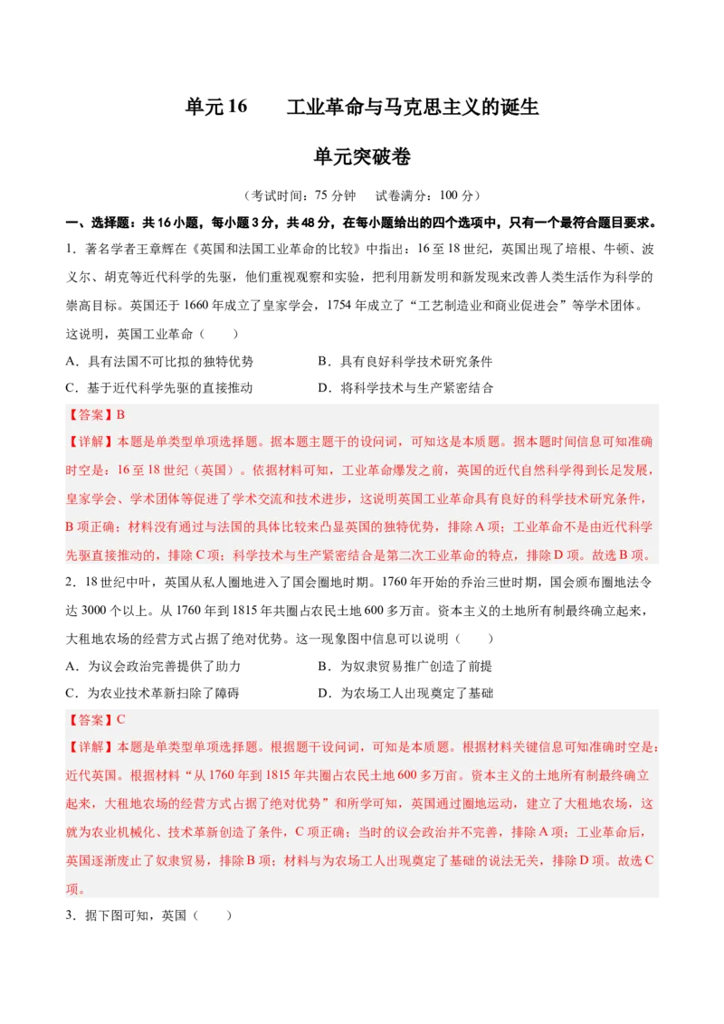 单元突破卷16工业革命与马克思主义的诞生（解析版）_07高考历史_2025年新高考资料_一轮复习_2025年高考历史一轮复习考点通关卷（新高考通用）