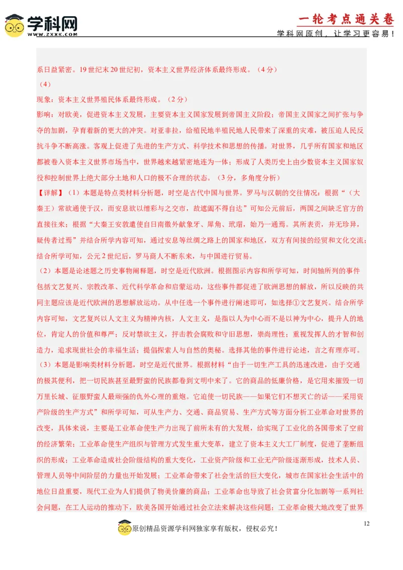 单元突破卷16工业革命与马克思主义的诞生（解析版）_07高考历史_2025年新高考资料_一轮复习_2025年高考历史一轮复习考点通关卷（新高考通用）