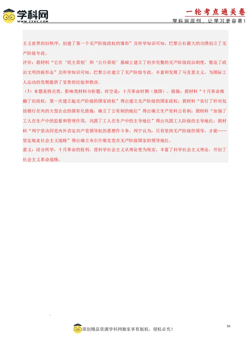 单元突破卷16工业革命与马克思主义的诞生（解析版）_07高考历史_2025年新高考资料_一轮复习_2025年高考历史一轮复习考点通关卷（新高考通用）