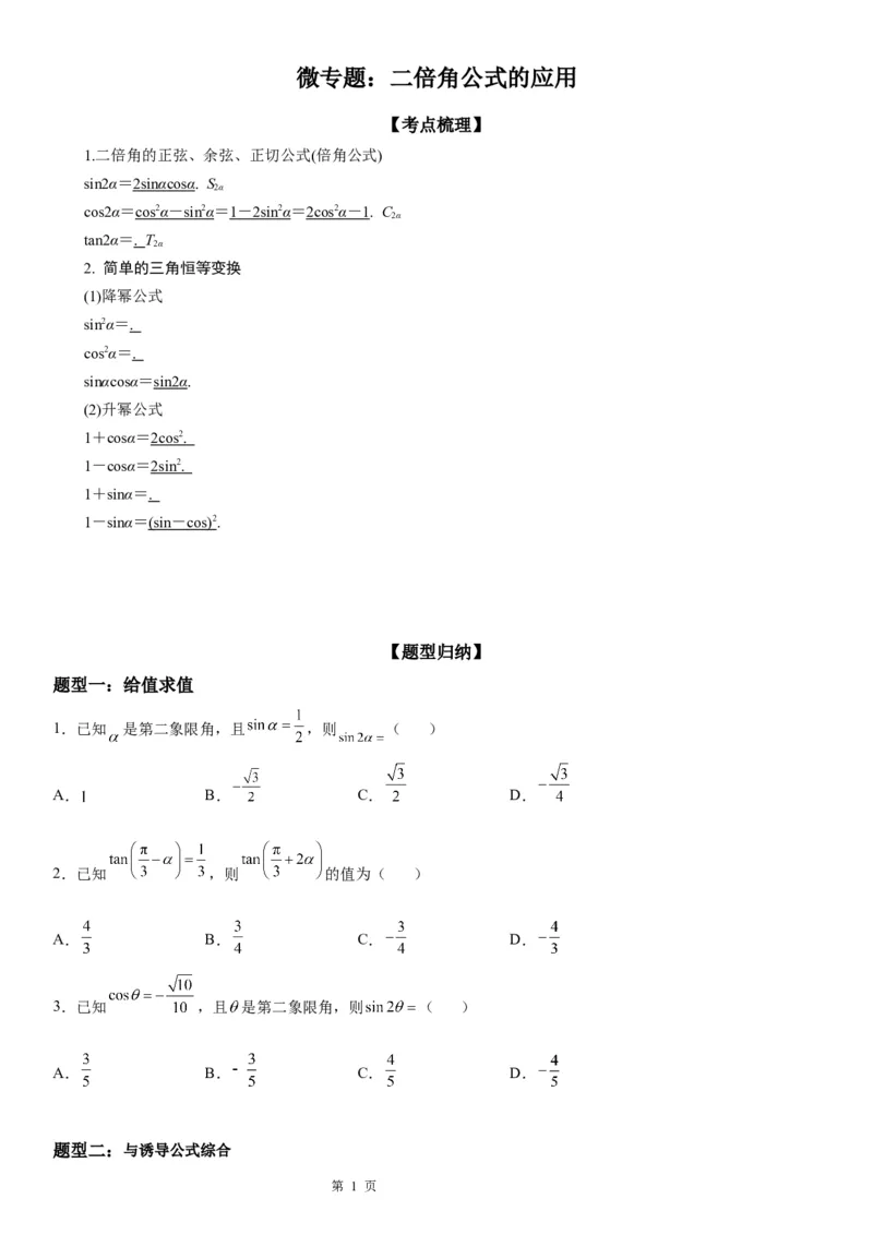 微专题二倍角公式的应用学案&mdash;&mdash;2023届高考数学一轮《考点&middot;题型&middot;技巧》精讲与精练_02高考数学_通用版（老高考）复习资料_2023年复习资料_一轮复习