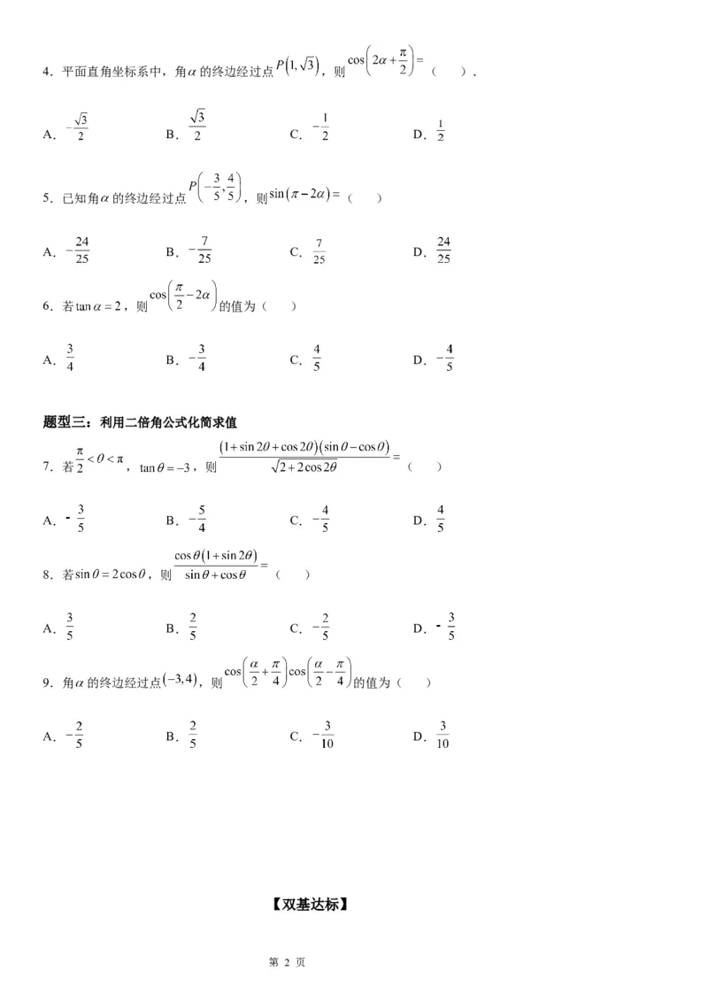 微专题二倍角公式的应用学案&mdash;&mdash;2023届高考数学一轮《考点&middot;题型&middot;技巧》精讲与精练_02高考数学_通用版（老高考）复习资料_2023年复习资料_一轮复习