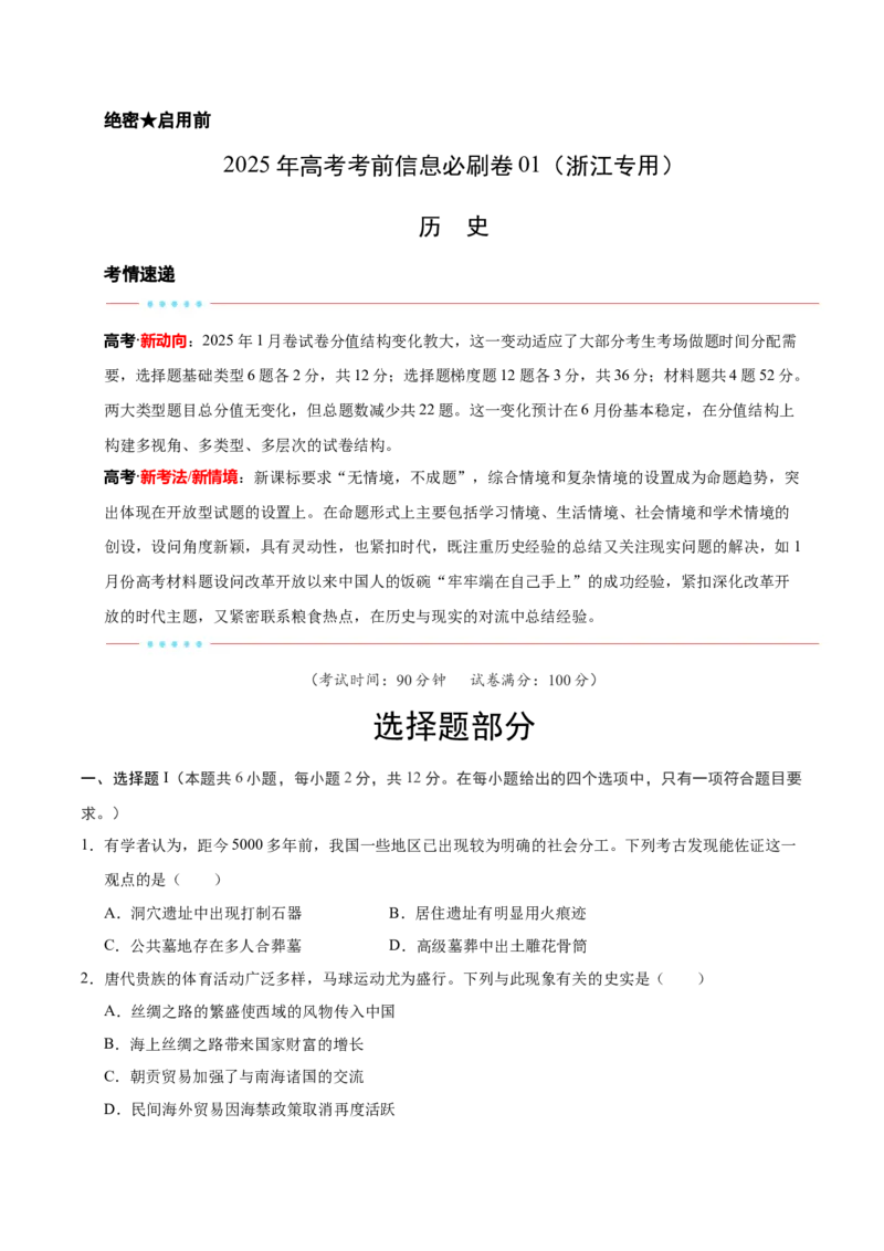 信息必刷卷01（浙江专用）（原卷版）_07高考历史_2025年新高考资料_2025考前信息卷_2025年高考历史考前信息必刷卷（浙江专用）3444587