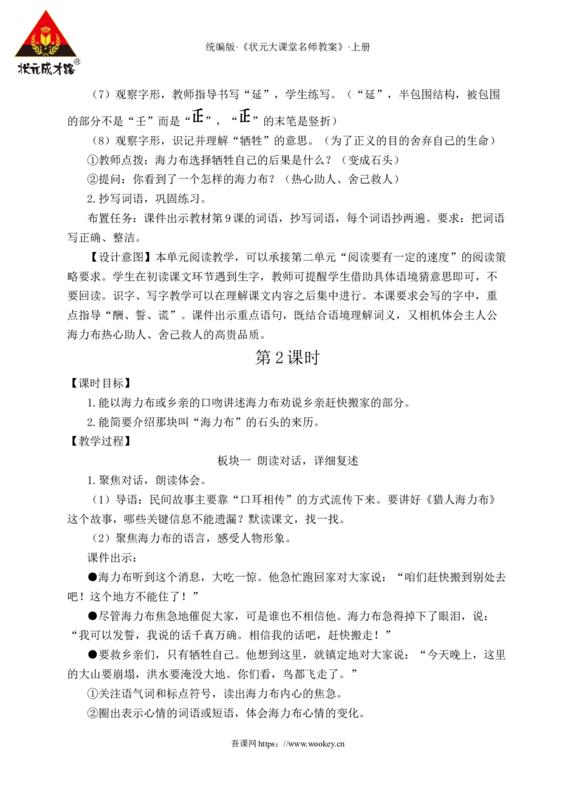9猎人海力布教案_25秋1-6年级语文上册课件教案_25秋统编版语文五年级上册_统编版语文五年级上册教学资源包（25秋状元大课堂）_4-《状元大课堂》五年级语文上册_五年级语文上册