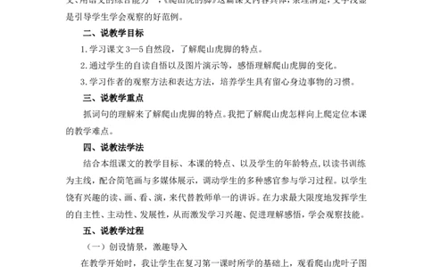 《爬山虎的脚》说课稿_25秋1-6年级语文上册课件教案_25秋统编版语文四年级上册_统编版语文四年级上册教学资源包（25秋状元大课堂）_4.4语上备课资源_说课稿
