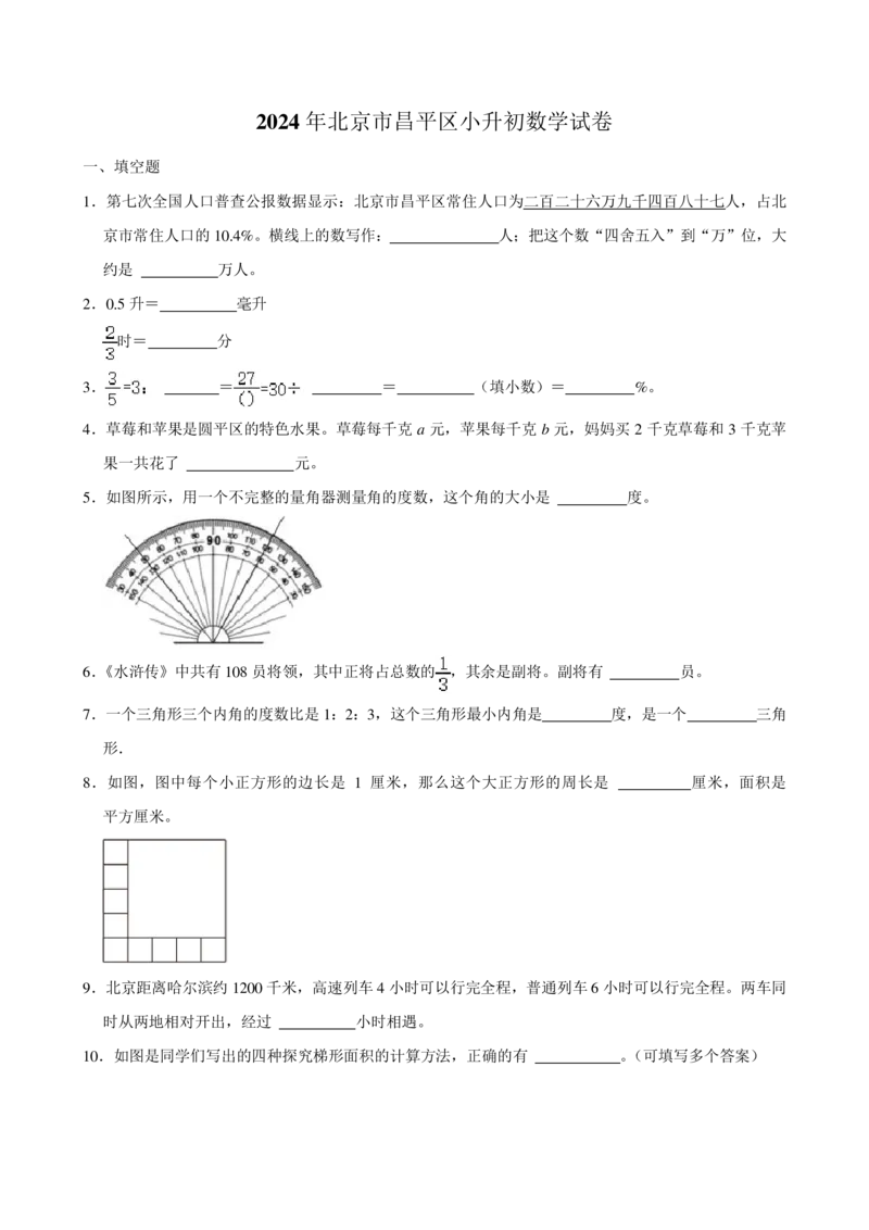 2024年北京市昌平区2024届小升初数学试卷_北京小升初全套文件_数学