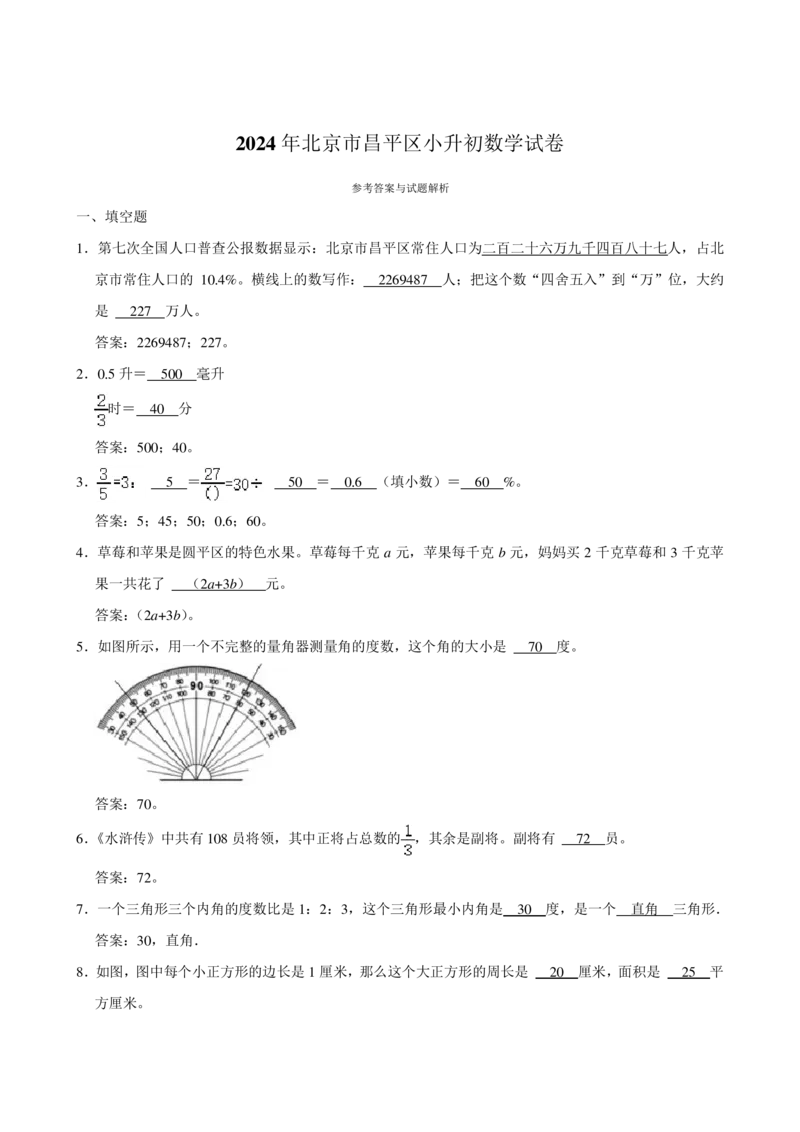 2024年北京市昌平区2024届小升初数学试卷_北京小升初全套文件_数学