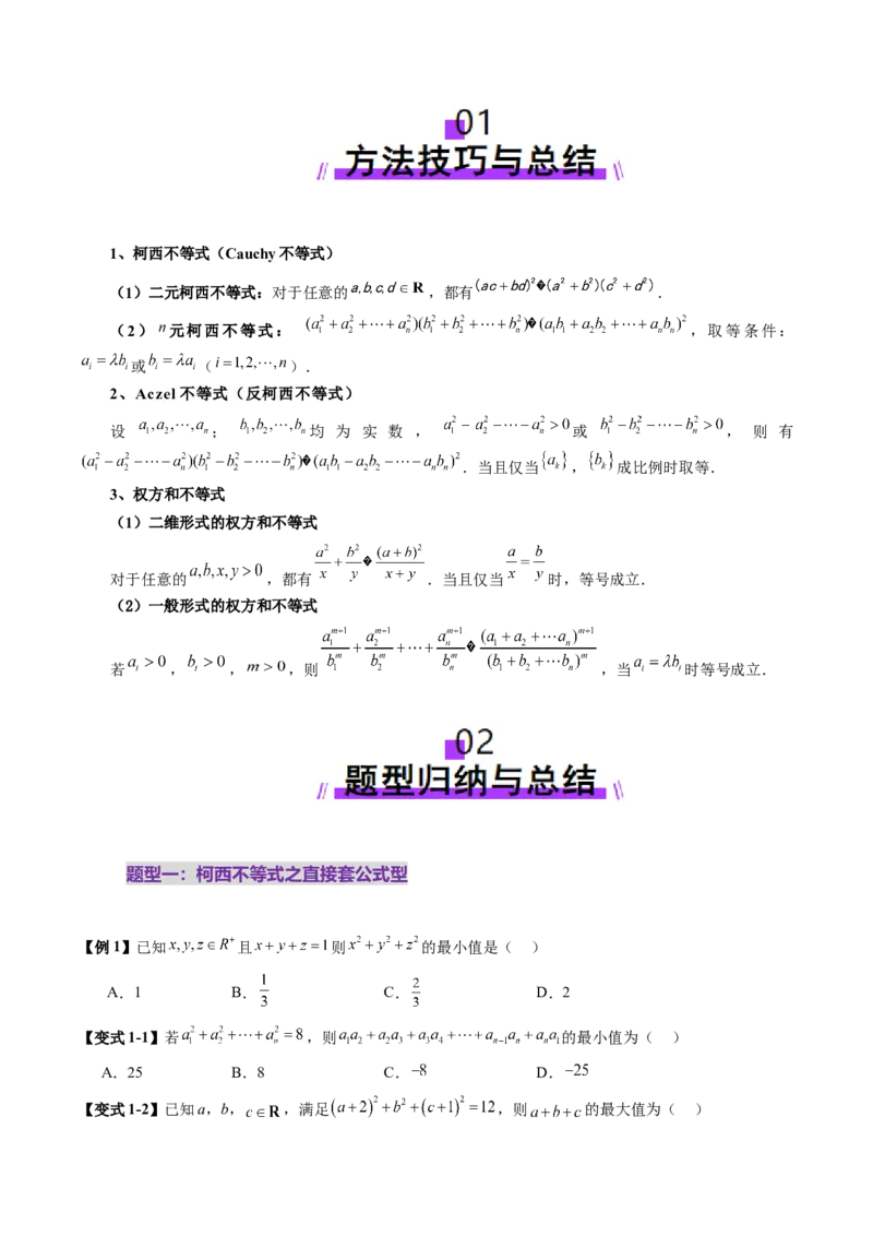 拔高点突破02柯西不等式、反柯西不等式与权方和不等式（十一大题型）（原卷版）_2025年新高考资料_一轮复习_2025年高考数学一轮复习讲练测（新教材新高考，含2024高考真题）