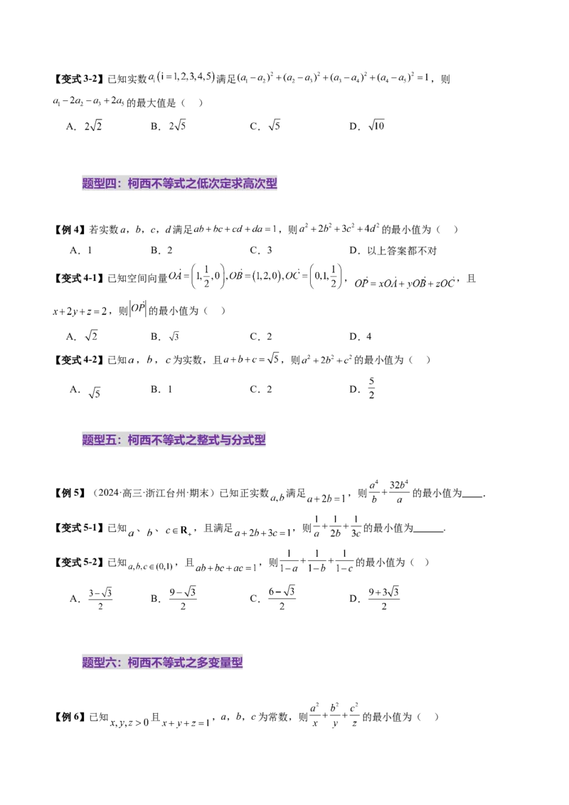 拔高点突破02柯西不等式、反柯西不等式与权方和不等式（十一大题型）（原卷版）_2025年新高考资料_一轮复习_2025年高考数学一轮复习讲练测（新教材新高考，含2024高考真题）