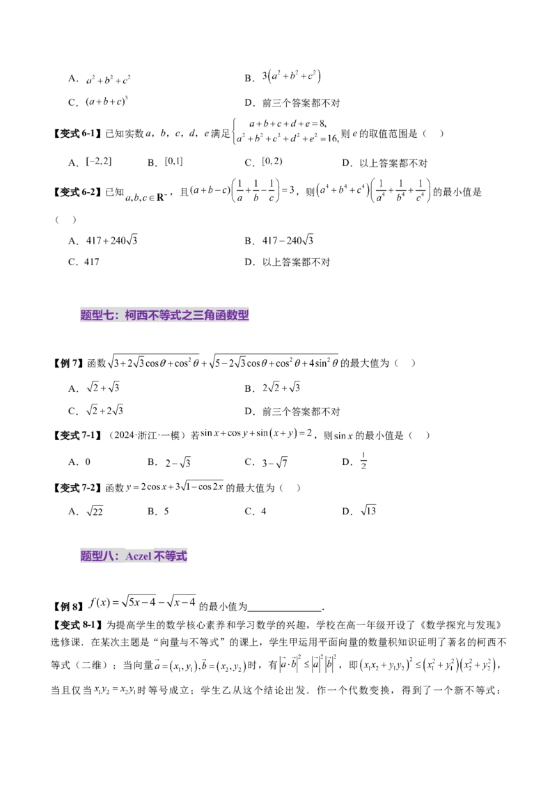 拔高点突破02柯西不等式、反柯西不等式与权方和不等式（十一大题型）（原卷版）_2025年新高考资料_一轮复习_2025年高考数学一轮复习讲练测（新教材新高考，含2024高考真题）