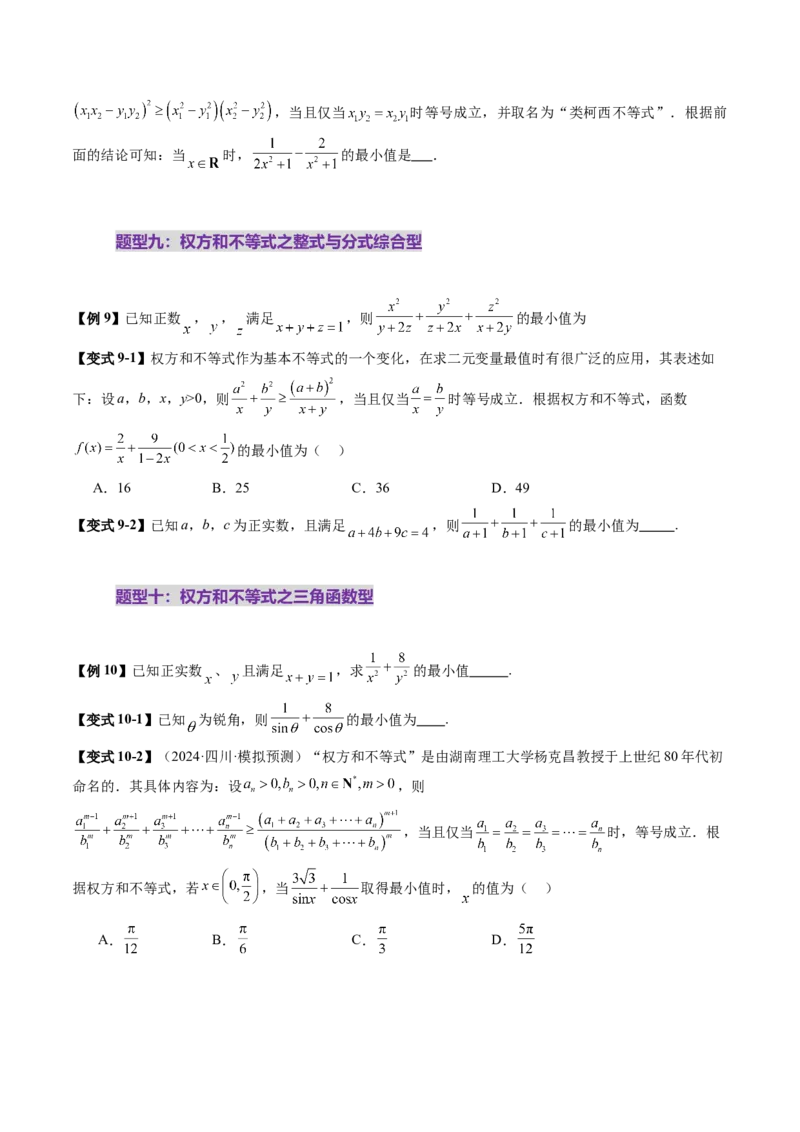 拔高点突破02柯西不等式、反柯西不等式与权方和不等式（十一大题型）（原卷版）_2025年新高考资料_一轮复习_2025年高考数学一轮复习讲练测（新教材新高考，含2024高考真题）