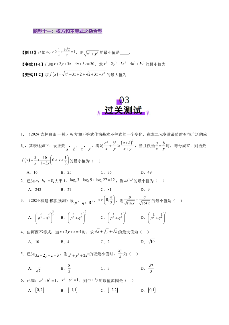 拔高点突破02柯西不等式、反柯西不等式与权方和不等式（十一大题型）（原卷版）_2025年新高考资料_一轮复习_2025年高考数学一轮复习讲练测（新教材新高考，含2024高考真题）