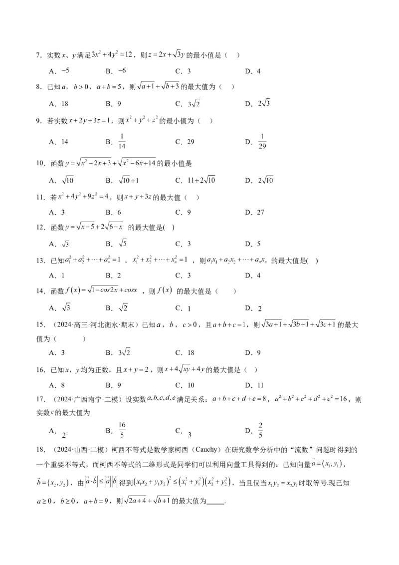拔高点突破02柯西不等式、反柯西不等式与权方和不等式（十一大题型）（原卷版）_2025年新高考资料_一轮复习_2025年高考数学一轮复习讲练测（新教材新高考，含2024高考真题）