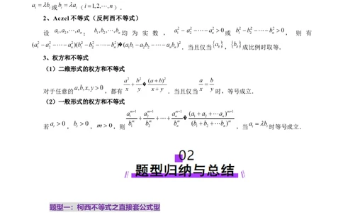 拔高点突破02柯西不等式、反柯西不等式与权方和不等式（十一大题型）（原卷版）_2025年新高考资料_一轮复习_2025年高考数学一轮复习讲练测（新教材新高考，含2024高考真题）