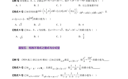 拔高点突破02柯西不等式、反柯西不等式与权方和不等式（十一大题型）（原卷版）_2025年新高考资料_一轮复习_2025年高考数学一轮复习讲练测（新教材新高考，含2024高考真题）