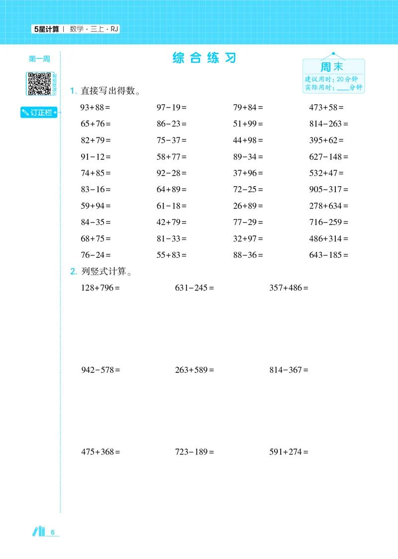 25秋5星计算达人小学数学人教三上_25秋小学语数英《5星学霸》默写达人、计算达人_25秋小学数学人教版《5星学霸计算达人》(1)