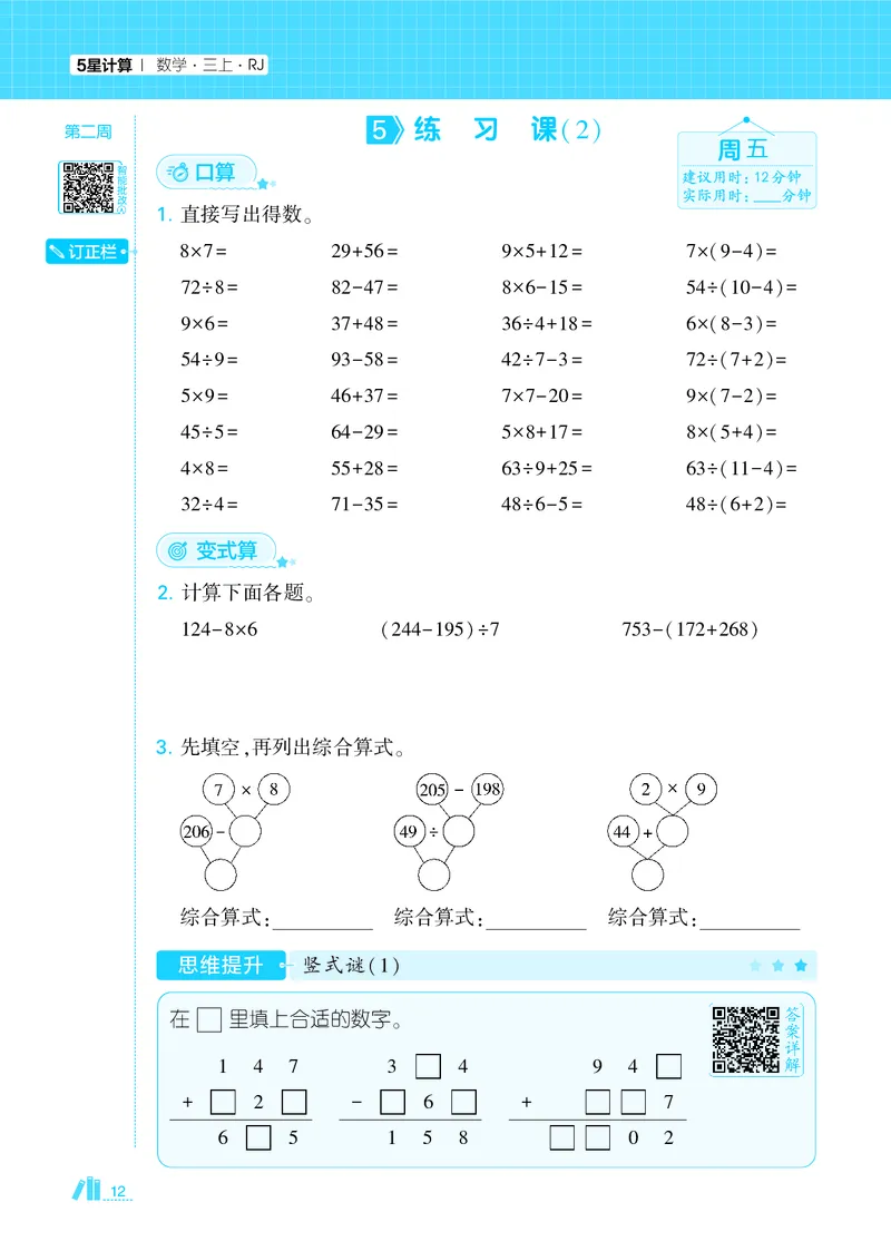 25秋5星计算达人小学数学人教三上_25秋小学语数英《5星学霸》默写达人、计算达人_25秋小学数学人教版《5星学霸计算达人》(1)