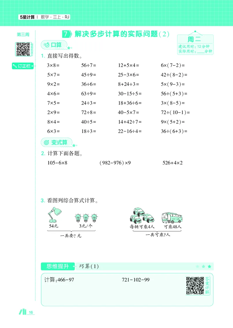 25秋5星计算达人小学数学人教三上_25秋小学语数英《5星学霸》默写达人、计算达人_25秋小学数学人教版《5星学霸计算达人》(1)