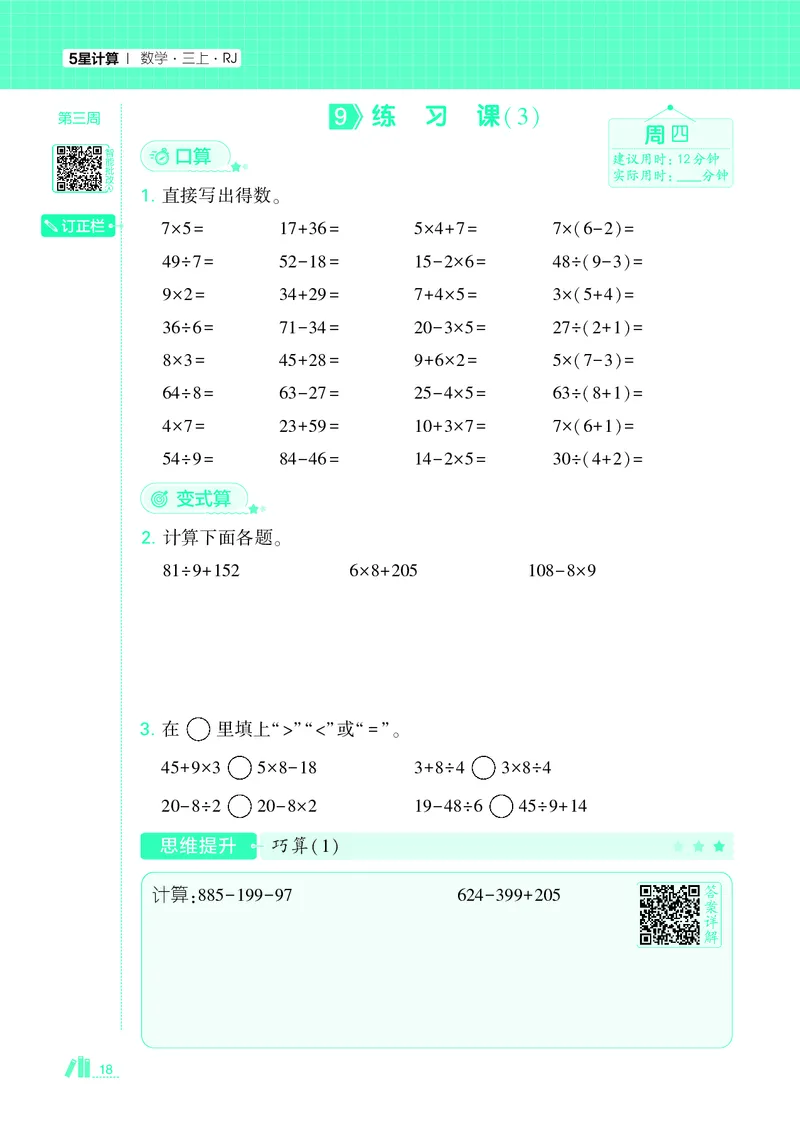25秋5星计算达人小学数学人教三上_25秋小学语数英《5星学霸》默写达人、计算达人_25秋小学数学人教版《5星学霸计算达人》(1)