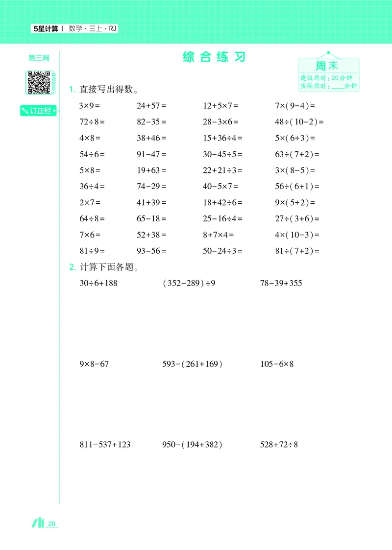 25秋5星计算达人小学数学人教三上_25秋小学语数英《5星学霸》默写达人、计算达人_25秋小学数学人教版《5星学霸计算达人》(1)