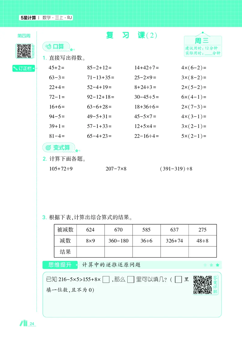 25秋5星计算达人小学数学人教三上_25秋小学语数英《5星学霸》默写达人、计算达人_25秋小学数学人教版《5星学霸计算达人》(1)