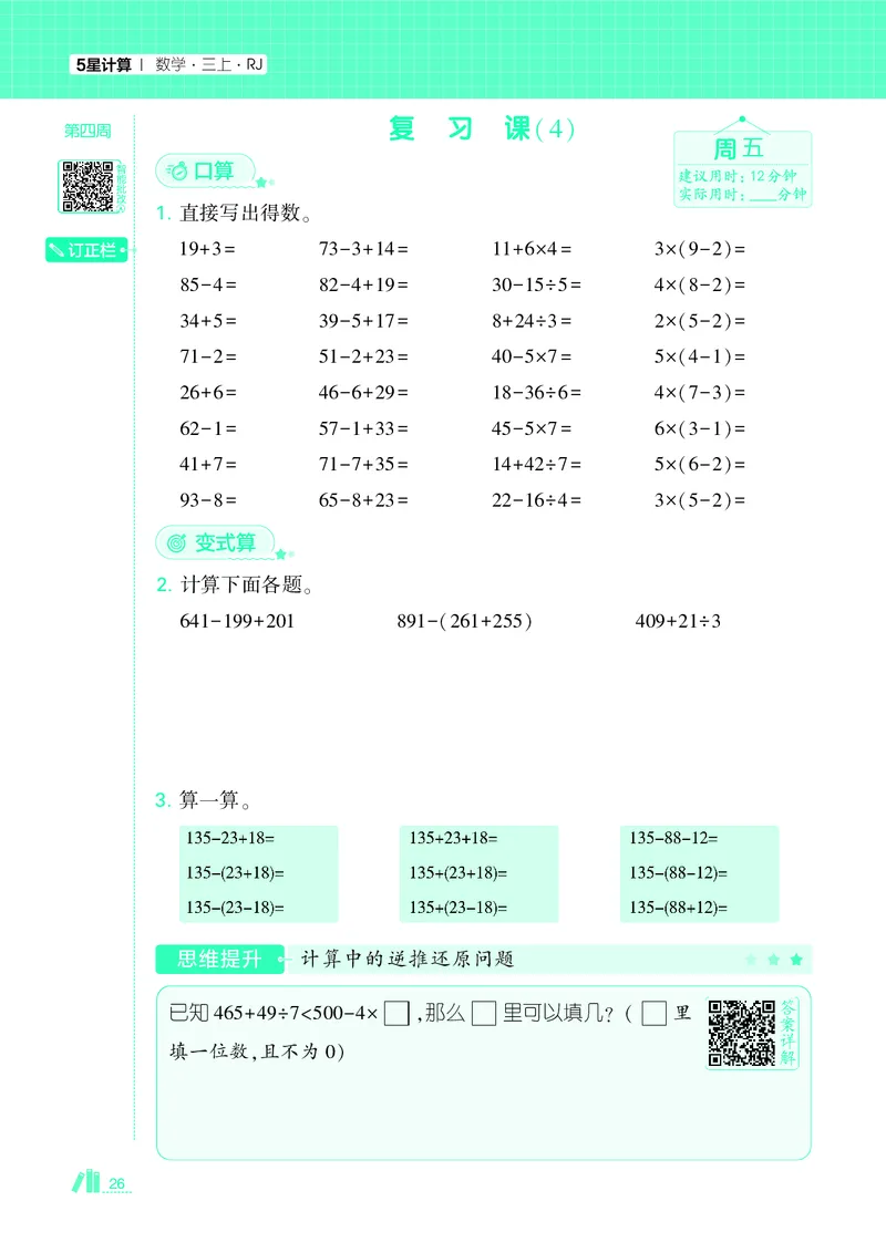 25秋5星计算达人小学数学人教三上_25秋小学语数英《5星学霸》默写达人、计算达人_25秋小学数学人教版《5星学霸计算达人》(1)